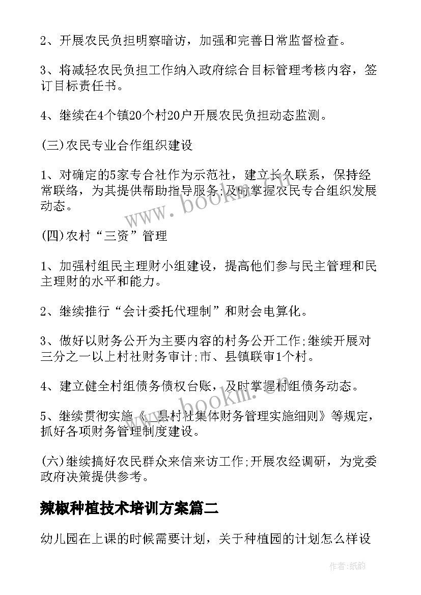 2023年辣椒种植技术培训方案(大全8篇)