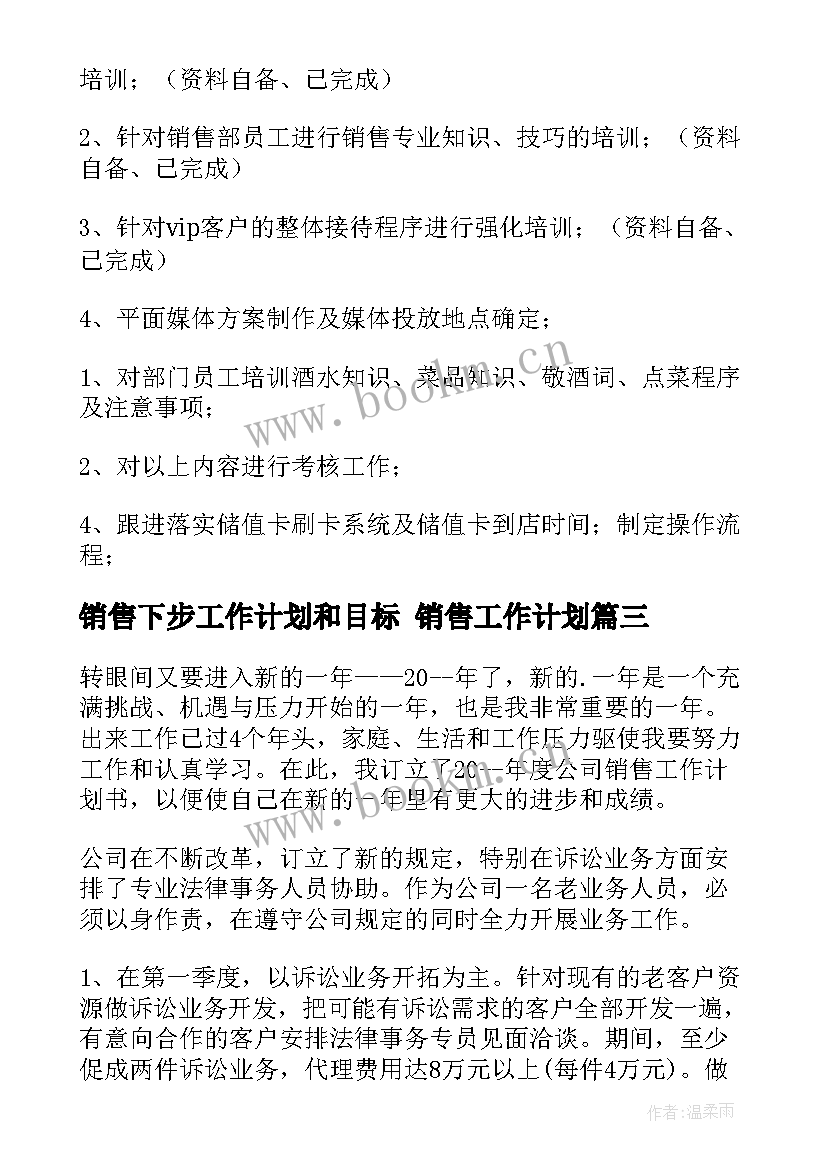 销售下步工作计划和目标 销售工作计划(实用9篇)