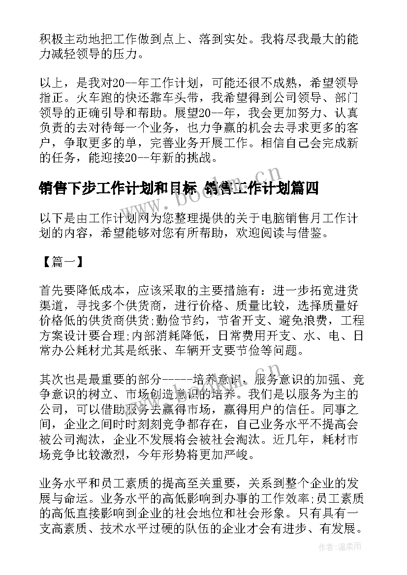 销售下步工作计划和目标 销售工作计划(实用9篇)