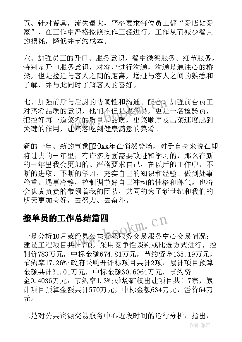 接单员的工作总结(实用6篇)