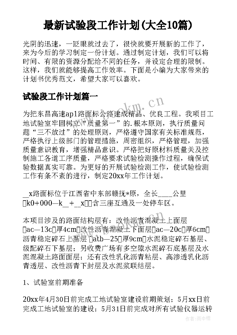 最新试验段工作计划(大全10篇)