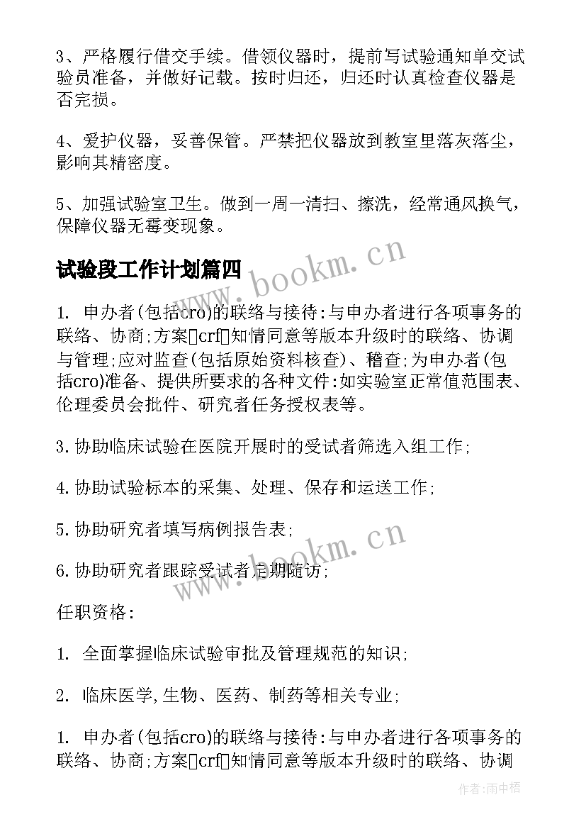 最新试验段工作计划(大全10篇)