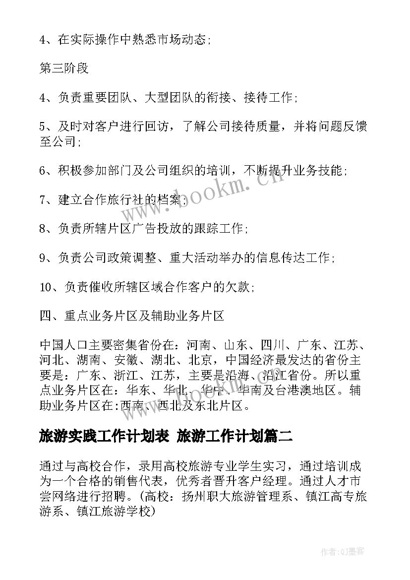 旅游实践工作计划表 旅游工作计划(优秀7篇)