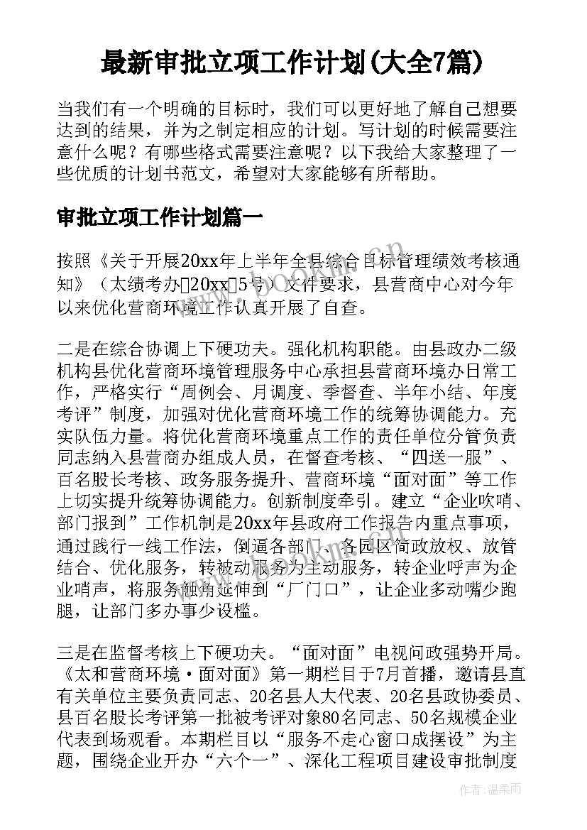 最新审批立项工作计划(大全7篇)