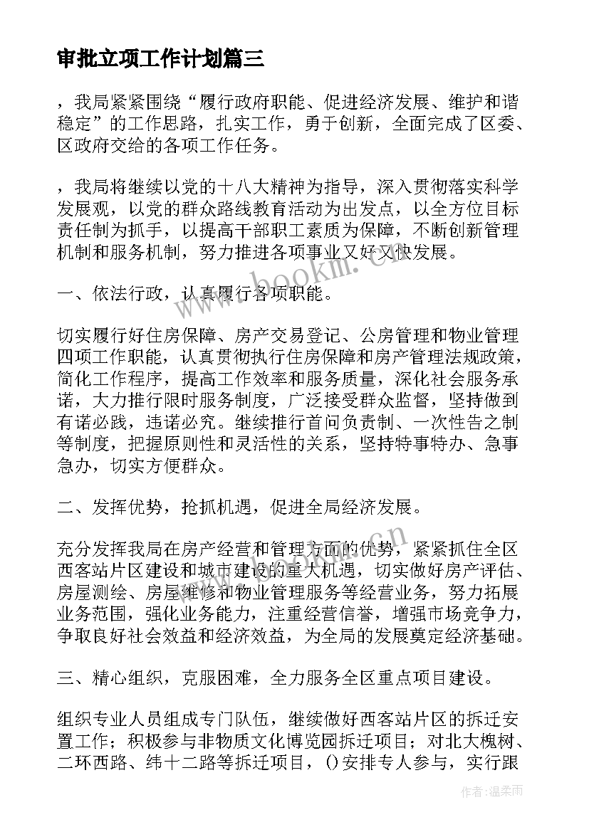 最新审批立项工作计划(大全7篇)