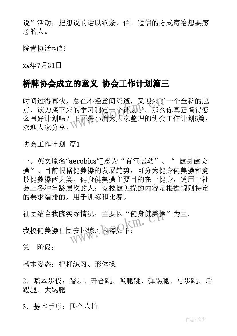 最新桥牌协会成立的意义 协会工作计划(大全7篇)