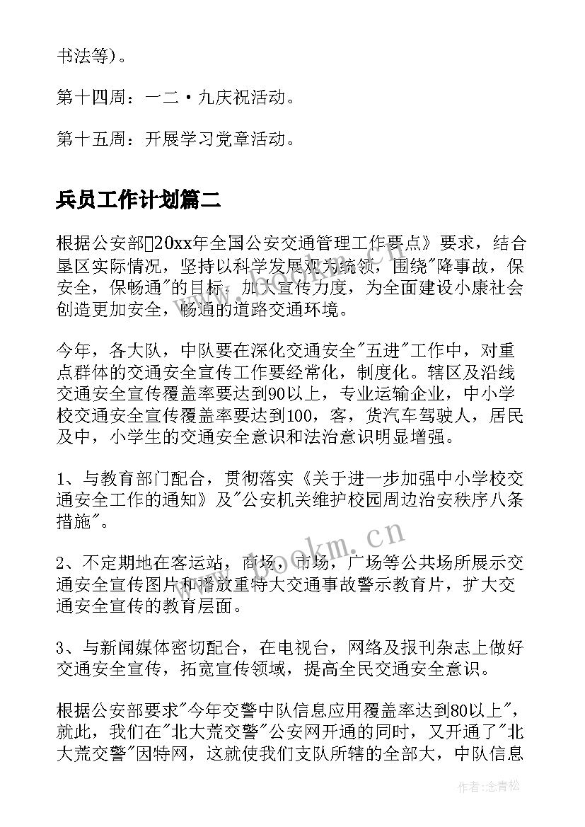 兵员工作计划(通用10篇)