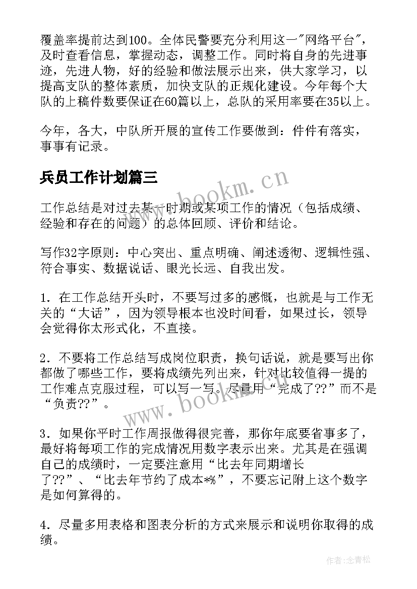 兵员工作计划(通用10篇)