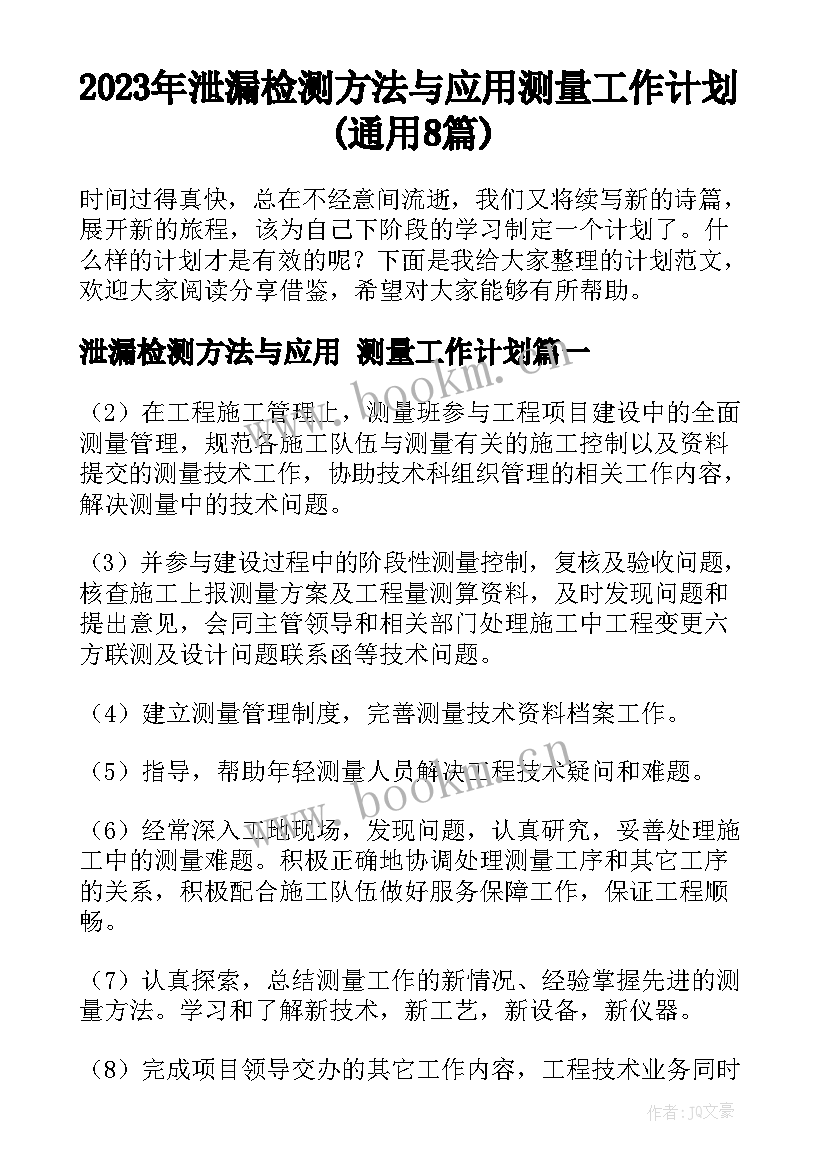 2023年泄漏检测方法与应用 测量工作计划(通用8篇)