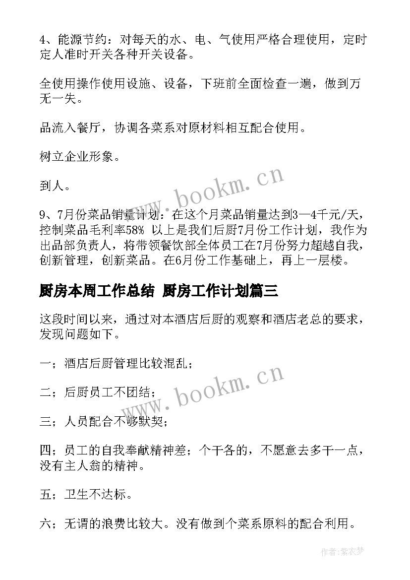 2023年厨房本周工作总结 厨房工作计划(优秀5篇)