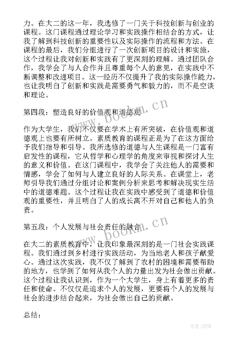 2023年大二素质教育心得体会(通用10篇)