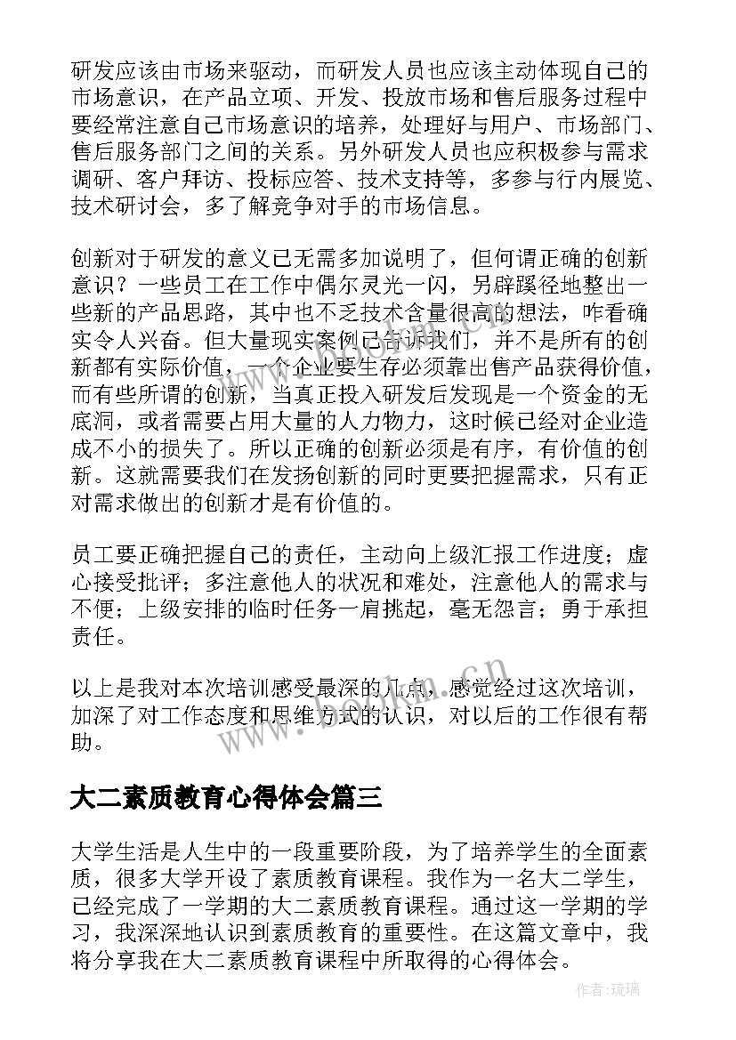 2023年大二素质教育心得体会(通用10篇)