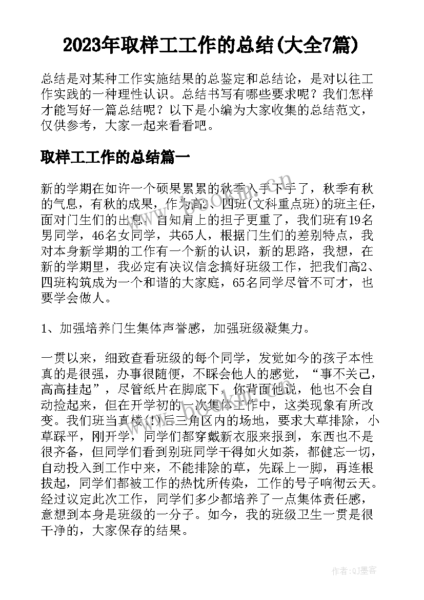 2023年取样工工作的总结(大全7篇)