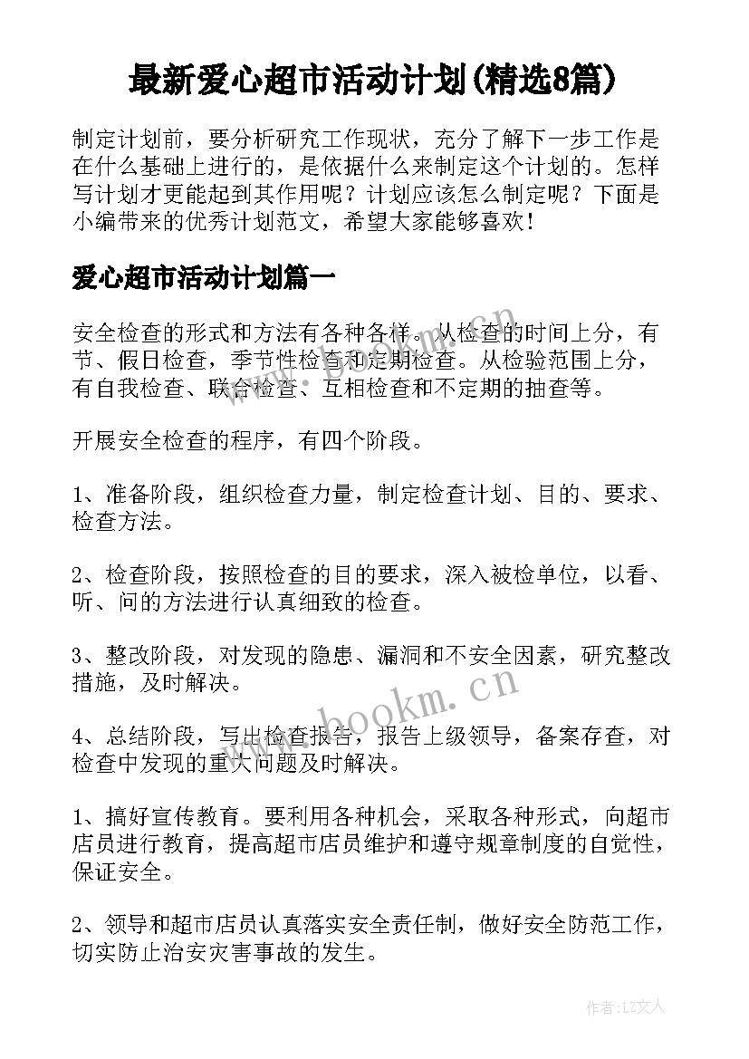 最新爱心超市活动计划(精选8篇)