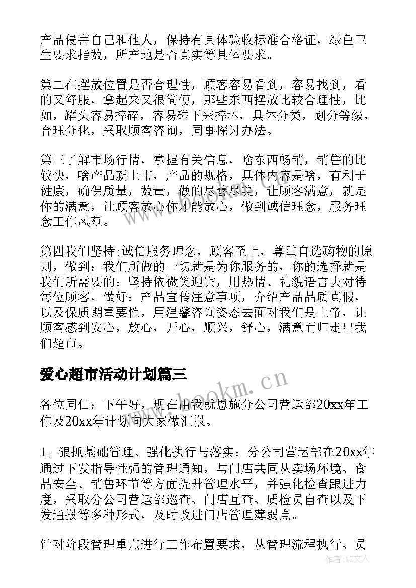 最新爱心超市活动计划(精选8篇)