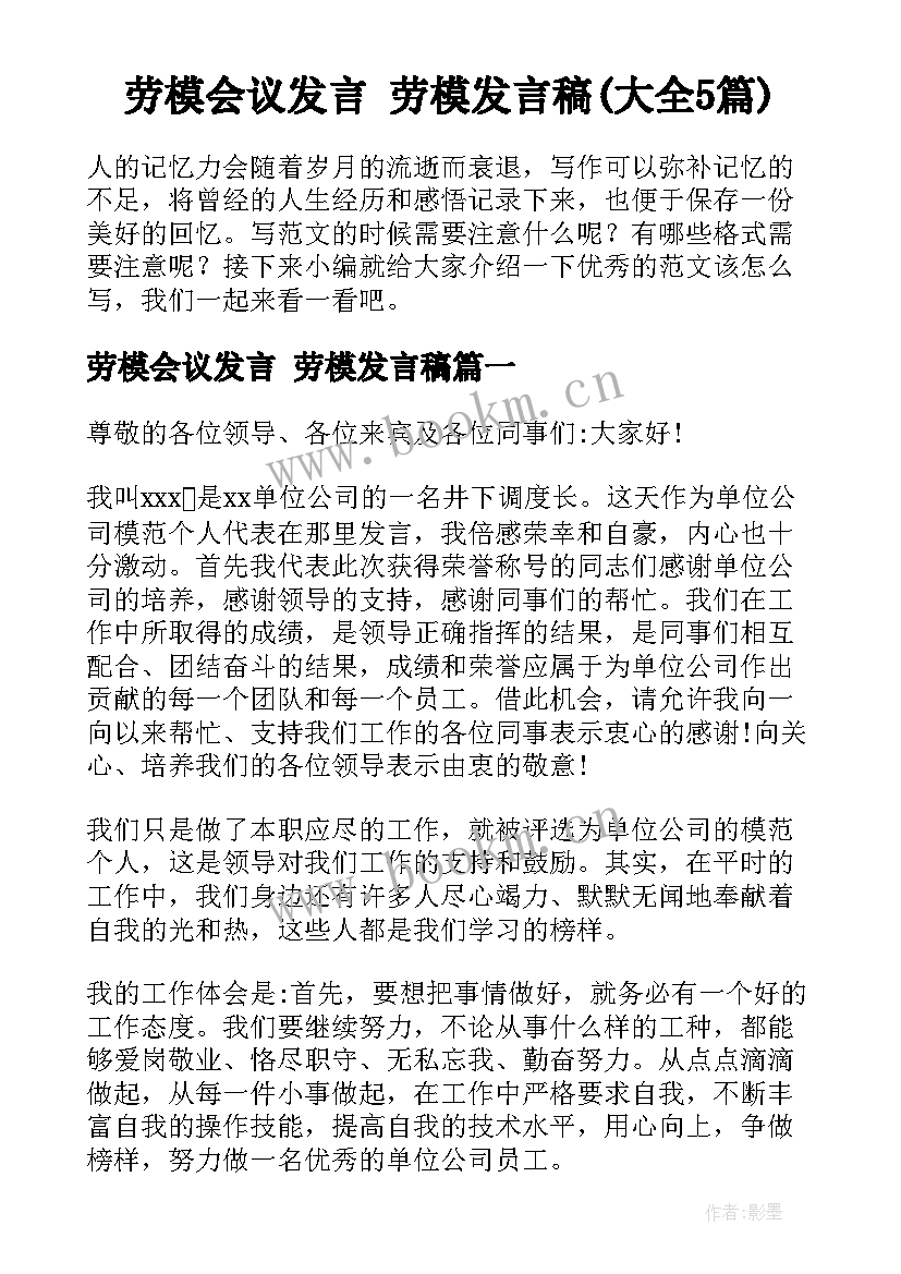 劳模会议发言 劳模发言稿(大全5篇)