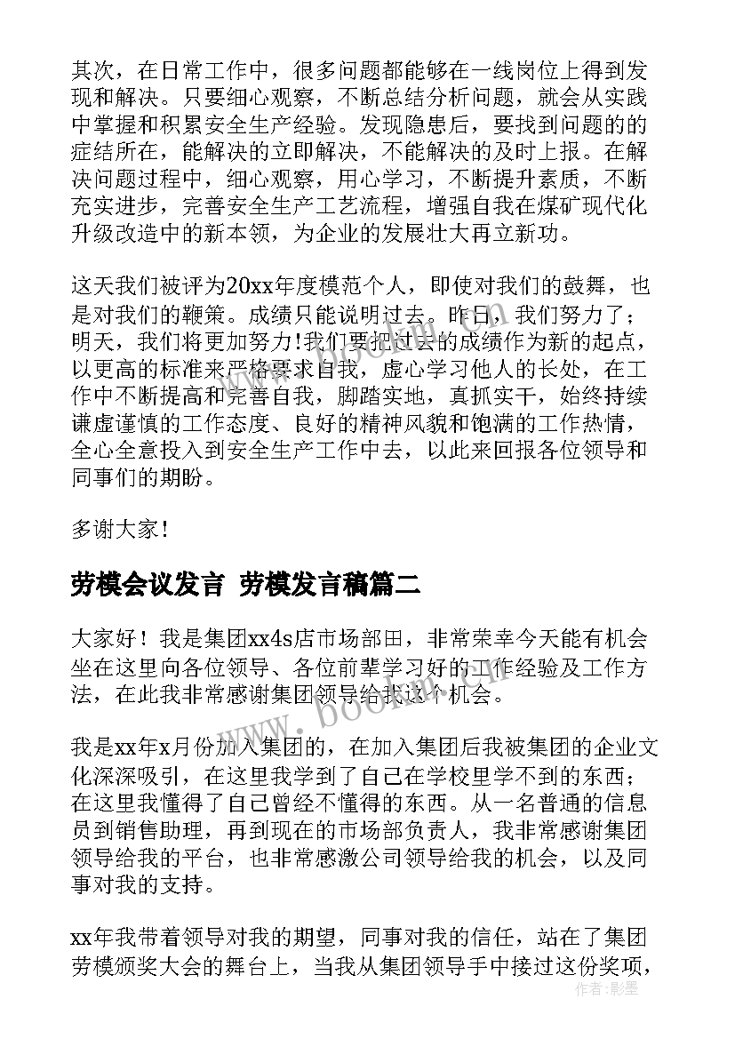 劳模会议发言 劳模发言稿(大全5篇)