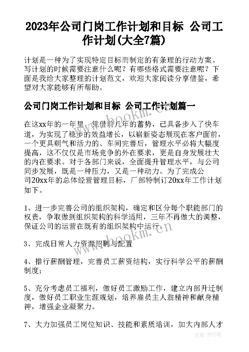 2023年公司门岗工作计划和目标 公司工作计划(大全7篇)