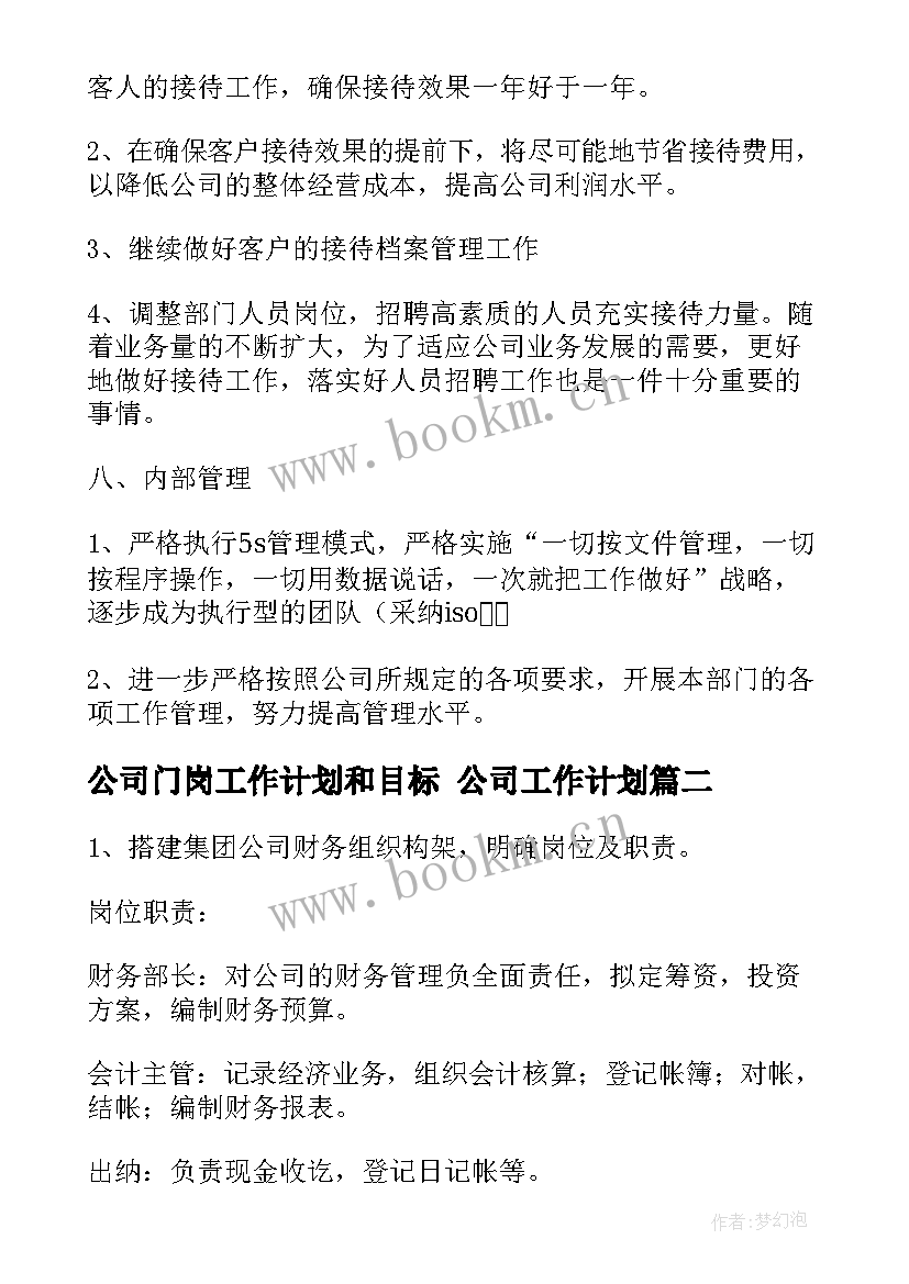 2023年公司门岗工作计划和目标 公司工作计划(大全7篇)