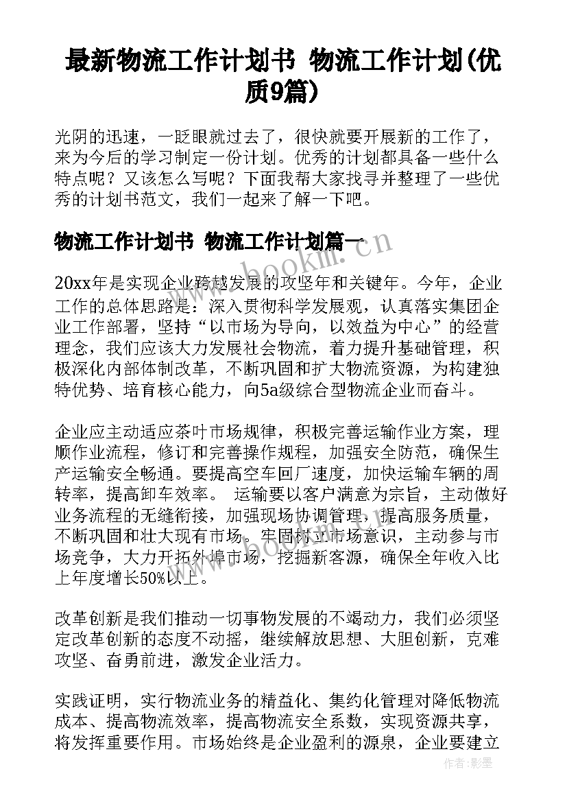 最新物流工作计划书 物流工作计划(优质9篇)