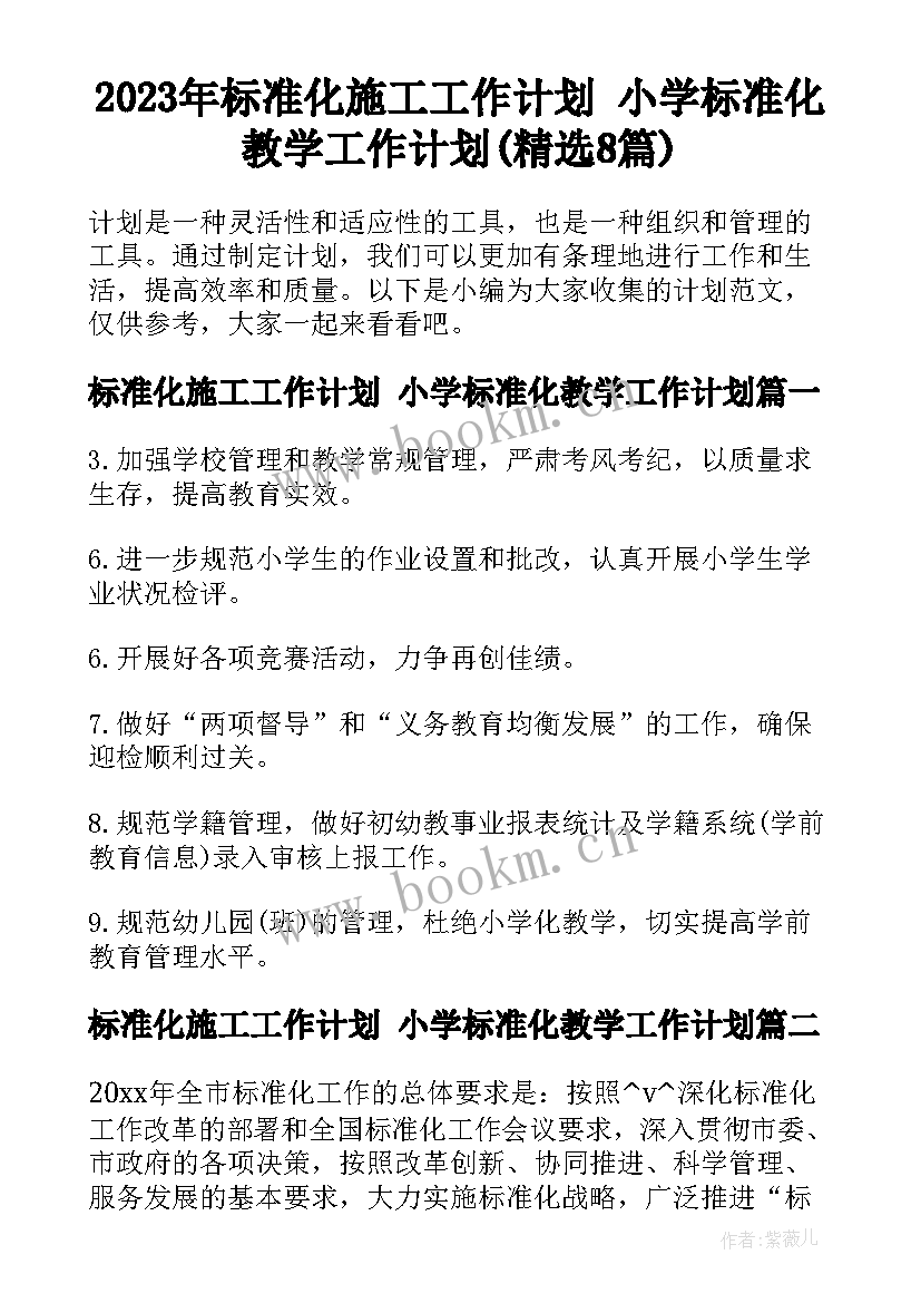 2023年标准化施工工作计划 小学标准化教学工作计划(精选8篇)