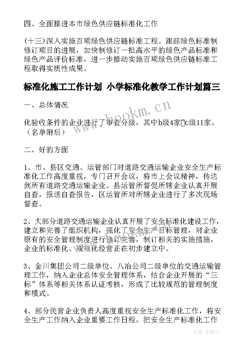 2023年标准化施工工作计划 小学标准化教学工作计划(精选8篇)