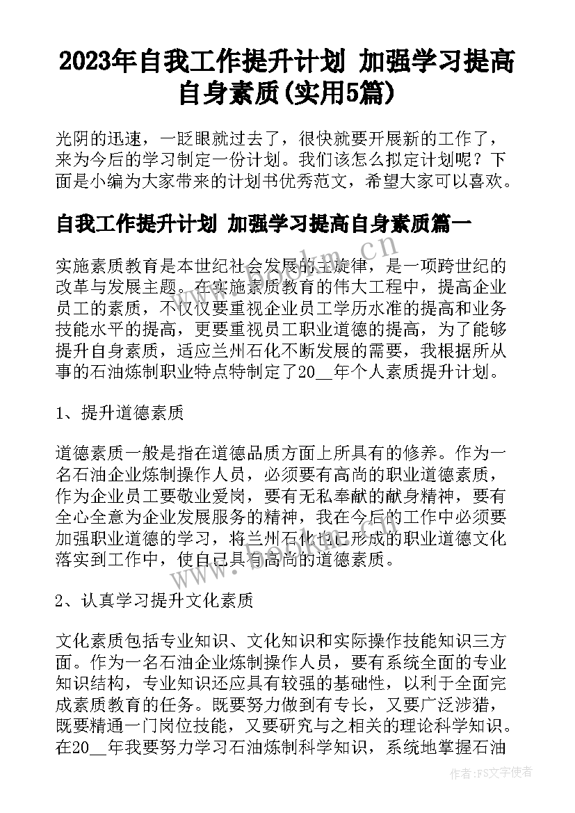 2023年自我工作提升计划 加强学习提高自身素质(实用5篇)