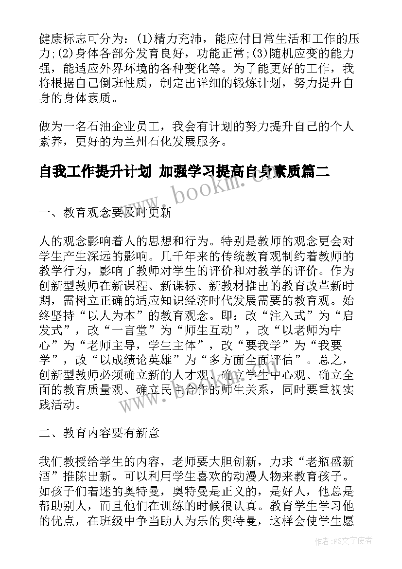 2023年自我工作提升计划 加强学习提高自身素质(实用5篇)