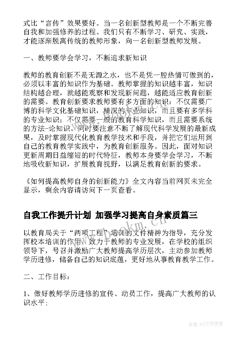 2023年自我工作提升计划 加强学习提高自身素质(实用5篇)