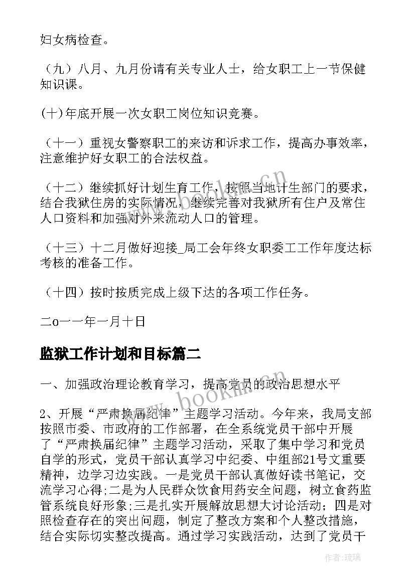 最新监狱工作计划和目标(大全10篇)