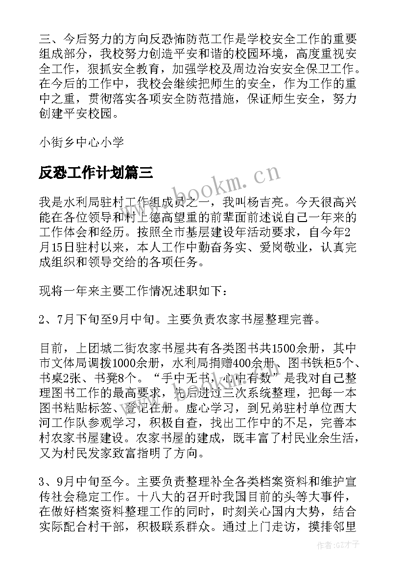 反恐工作计划(优秀6篇)