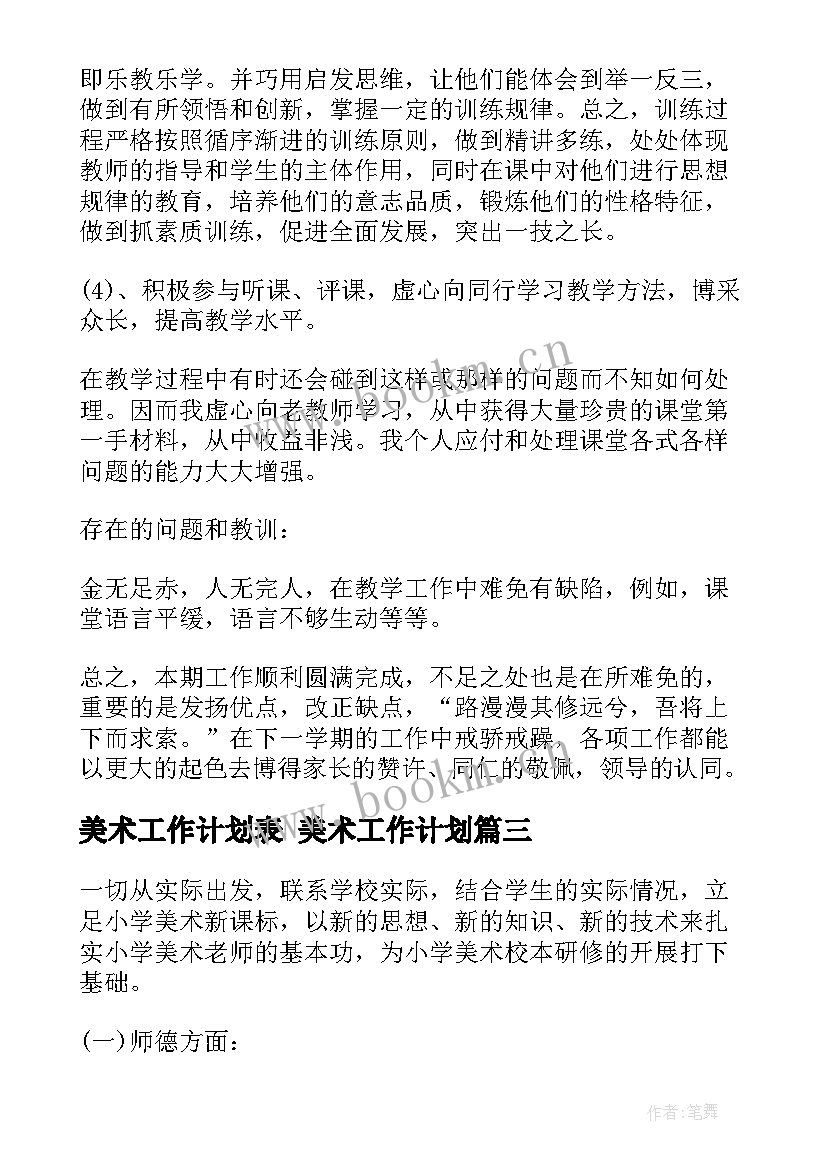 最新美术工作计划表 美术工作计划(优秀5篇)