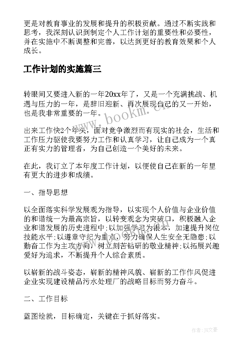 最新工作计划的实施(实用9篇)