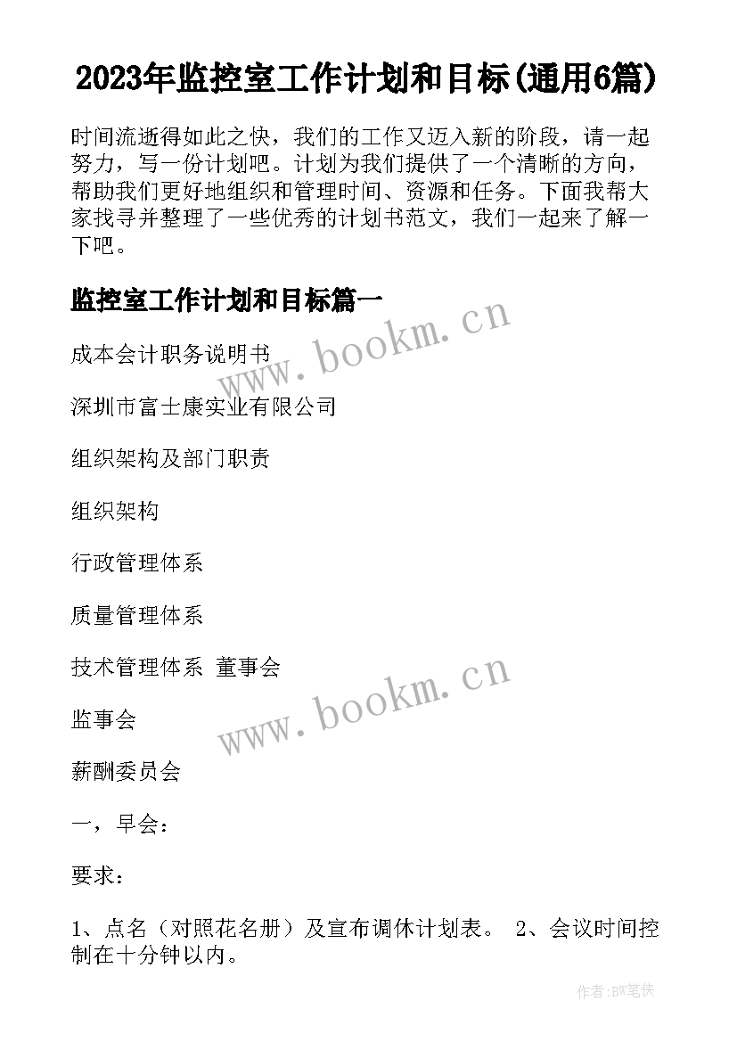 2023年监控室工作计划和目标(通用6篇)