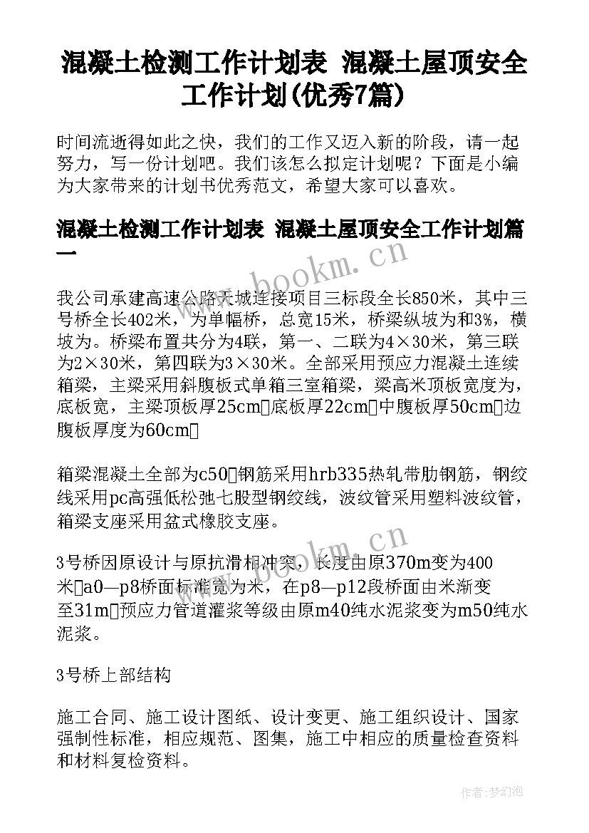 混凝土检测工作计划表 混凝土屋顶安全工作计划(优秀7篇)