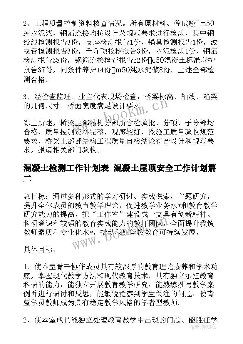 混凝土检测工作计划表 混凝土屋顶安全工作计划(优秀7篇)