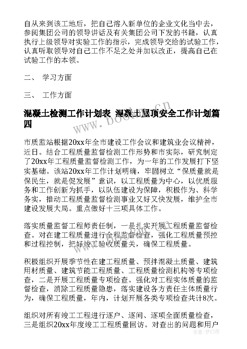 混凝土检测工作计划表 混凝土屋顶安全工作计划(优秀7篇)