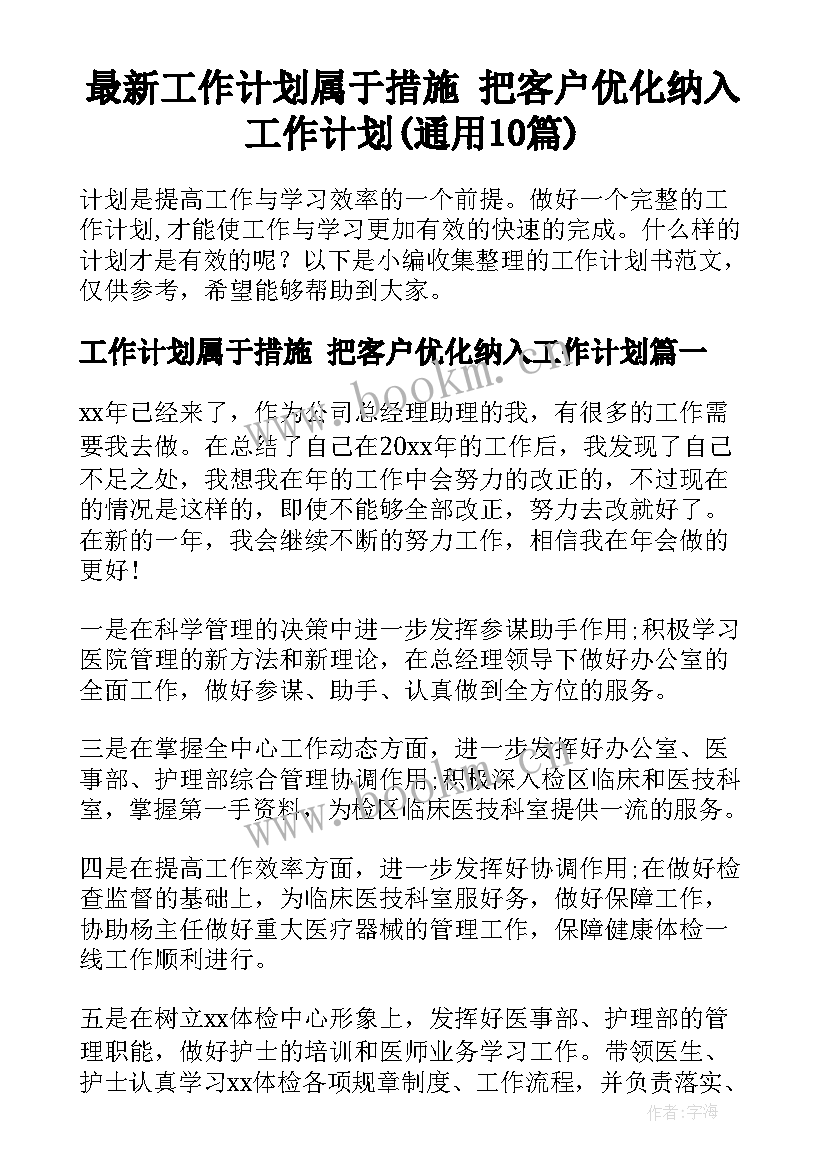 最新工作计划属于措施 把客户优化纳入工作计划(通用10篇)