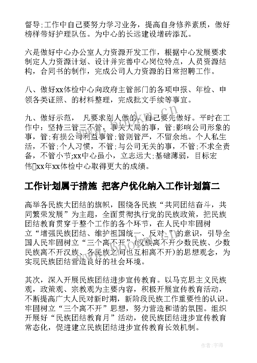 最新工作计划属于措施 把客户优化纳入工作计划(通用10篇)