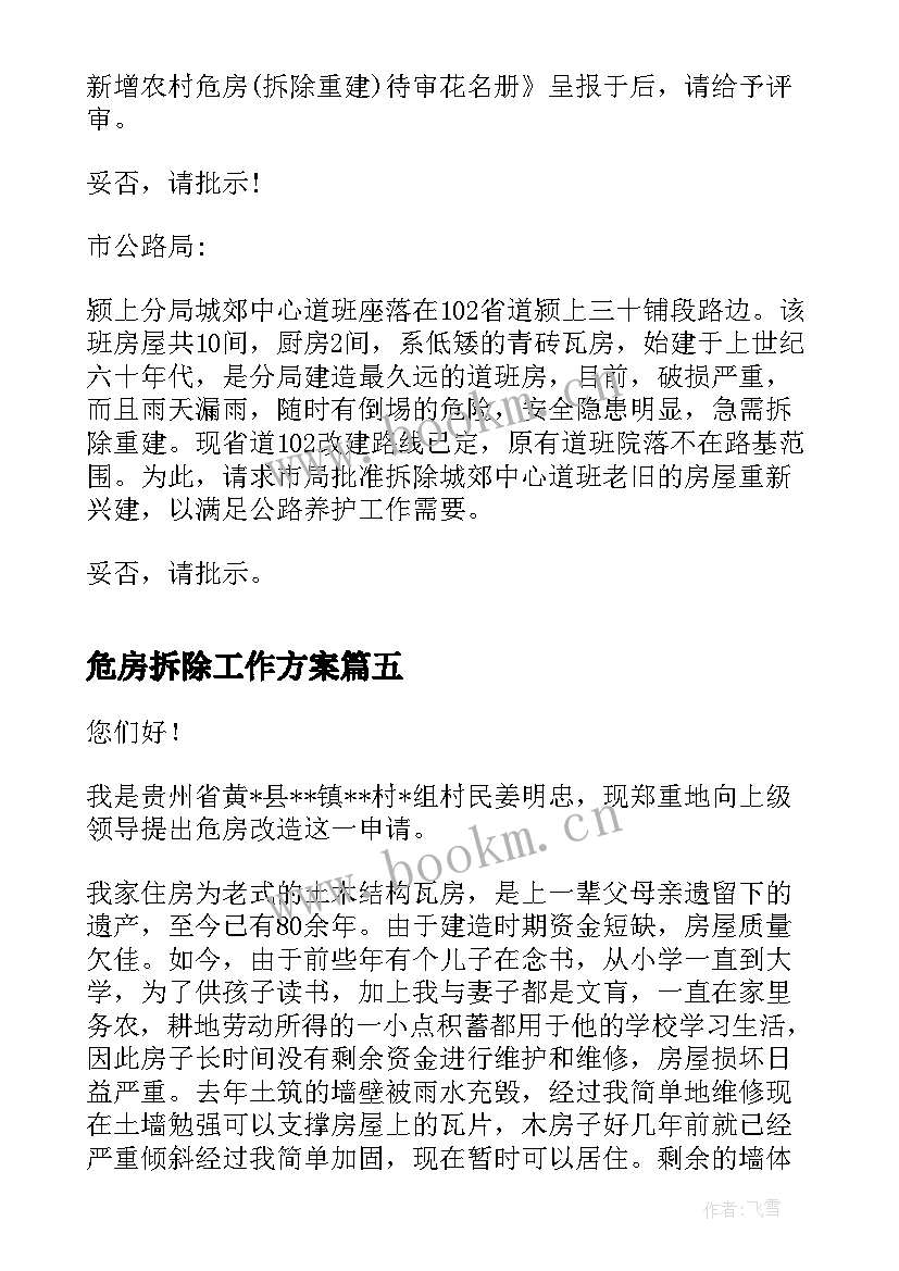 最新危房拆除工作方案(实用5篇)