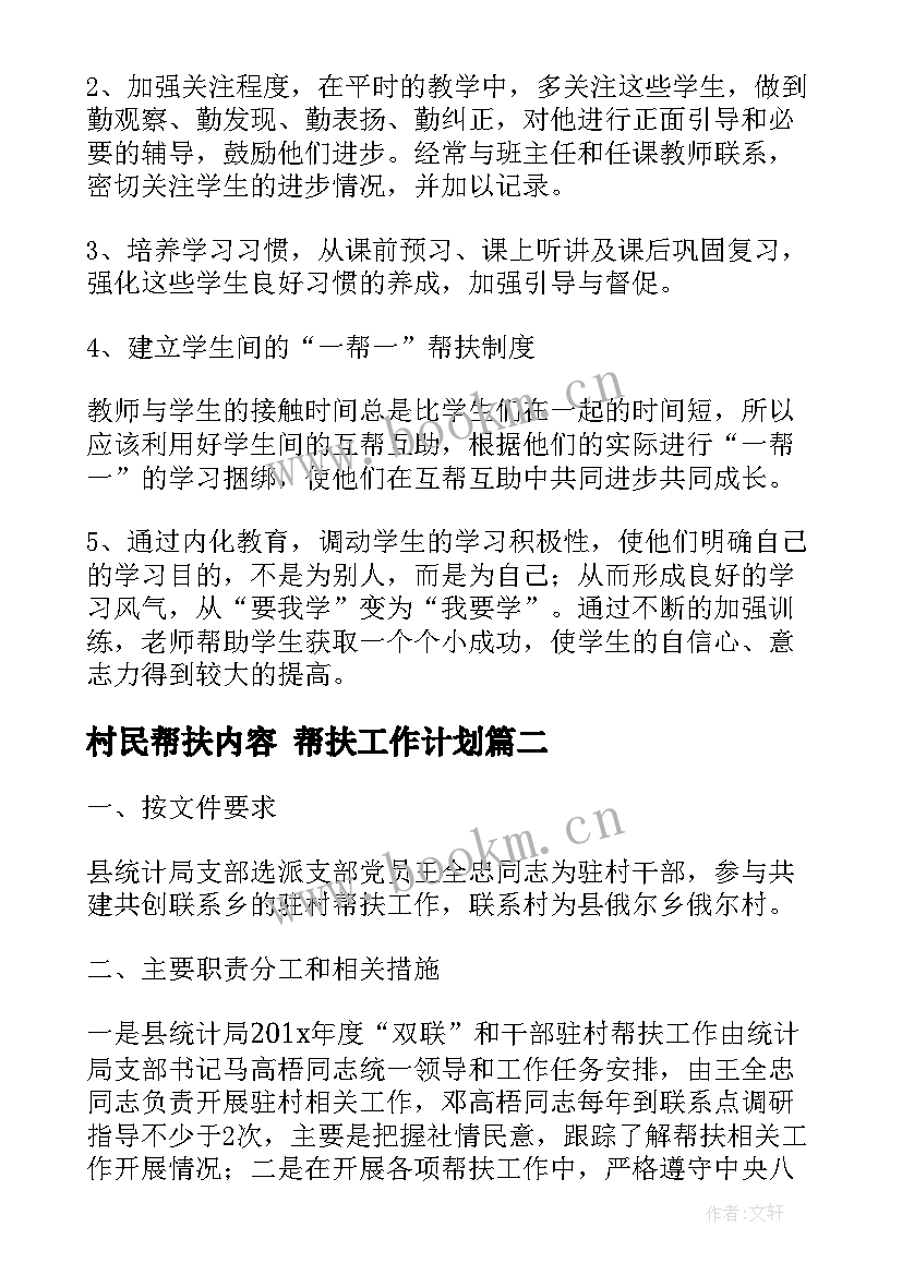 最新村民帮扶内容 帮扶工作计划(优秀7篇)