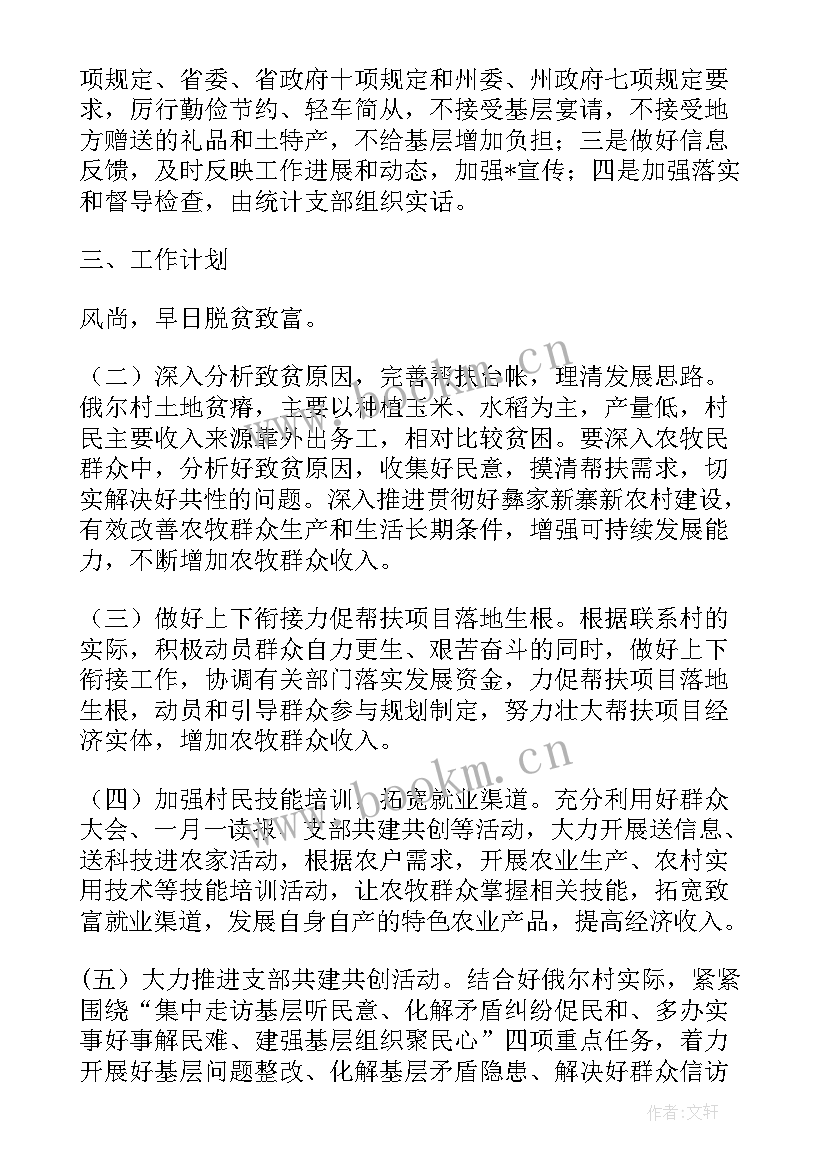 最新村民帮扶内容 帮扶工作计划(优秀7篇)