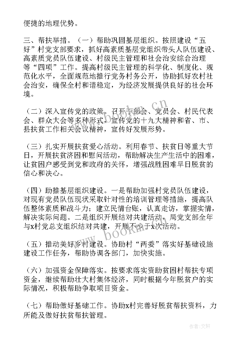 最新村民帮扶内容 帮扶工作计划(优秀7篇)