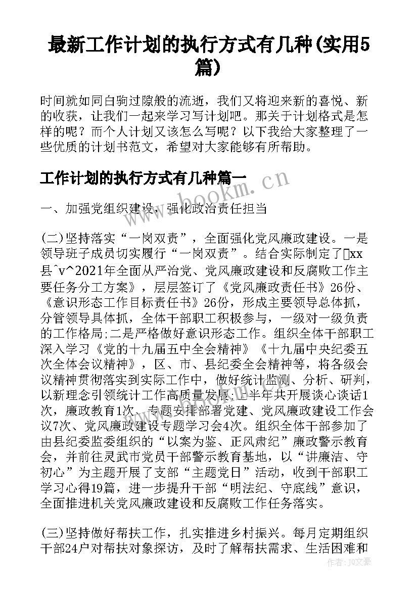 最新工作计划的执行方式有几种(实用5篇)