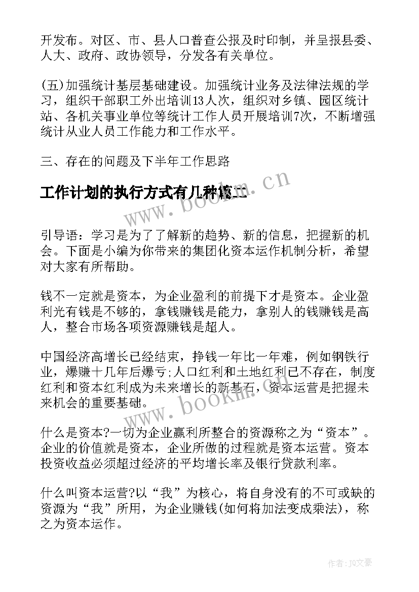 最新工作计划的执行方式有几种(实用5篇)