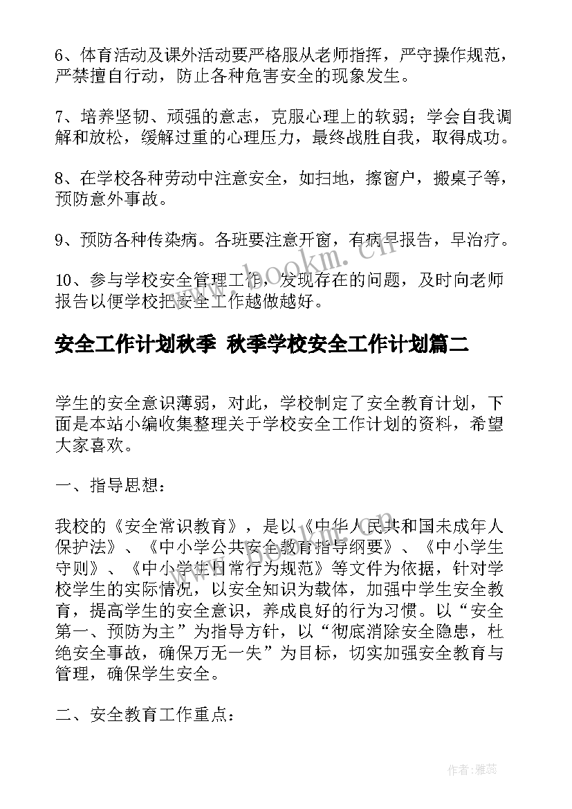 安全工作计划秋季 秋季学校安全工作计划(汇总8篇)