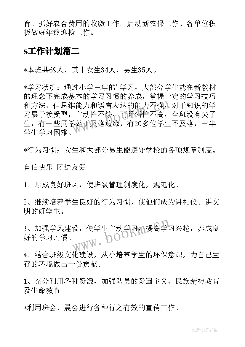 2023年s工作计划(汇总5篇)