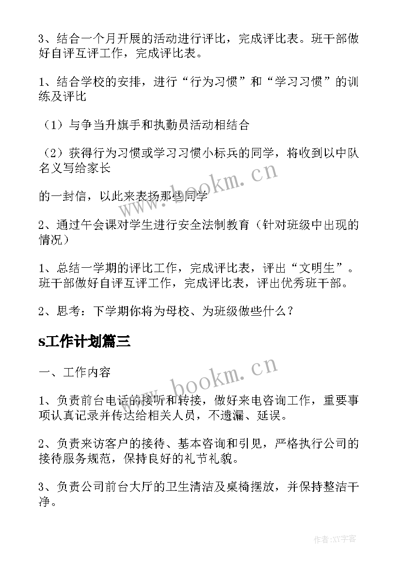 2023年s工作计划(汇总5篇)