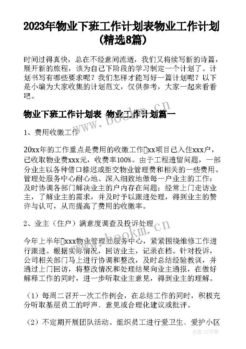 2023年物业下班工作计划表 物业工作计划(精选8篇)