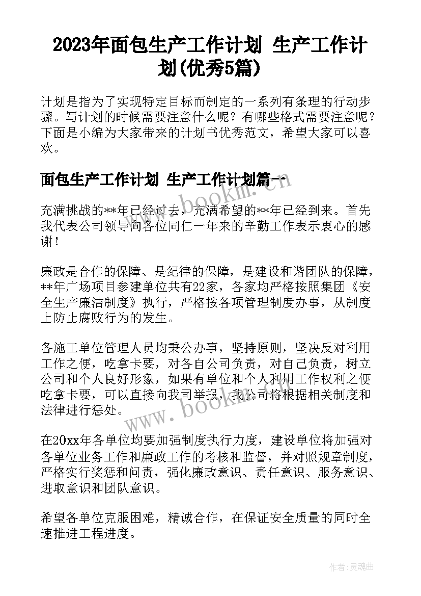 2023年面包生产工作计划 生产工作计划(优秀5篇)